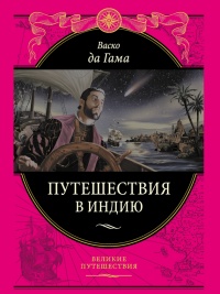 Книга Путешествие в Индию