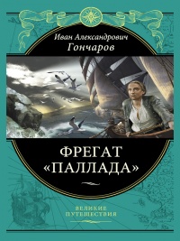 Книга Фрегат «Паллада»