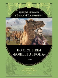 Книга По ступеням «Божьего трона»