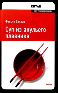 Книга Суп из акульего плавника