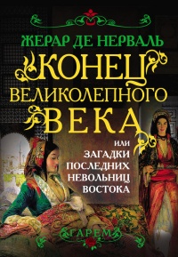 Книга Конец Великолепного века, или Загадки последних невольниц Востока