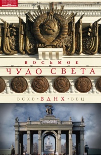 Книга Восьмое чудо света. ВСХВ-ВДНХ-ВВЦ