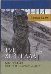 Книга Тур Хейердал. Биография. Книга 2. Человек и мир