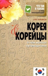 Книга Корея и корейцы. О чем молчат путеводители