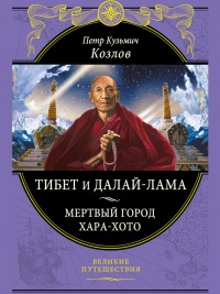 Книга Тибет и Далай-лама. Мертвый город Хара-Хото