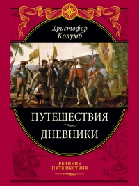 Книга Путешествия. Дневники. Воспоминания