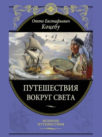 Книга Путешествия вокруг света