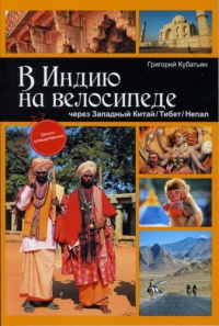 Книга В Индию на велосипеде. Через Западный Китай / Тибет / Непал