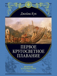 Книга Первое кругосветное плавание