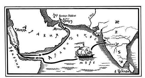 За три моря. Путешествие Афанасия Никитина