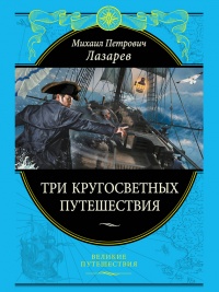 Книга Три кругосветных путешествия