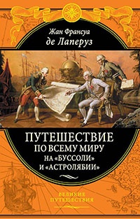 Книга Путешествие по всему миру на "Буссоли" и "Астролябии"