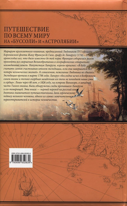 Путешествие по всему миру на "Буссоли" и "Астролябии"