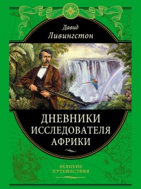 Книга Дневники исследователя Африки