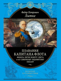 Книга Плавания капитана флота Федора Литке вокруг света и по Северному Ледовитому океану