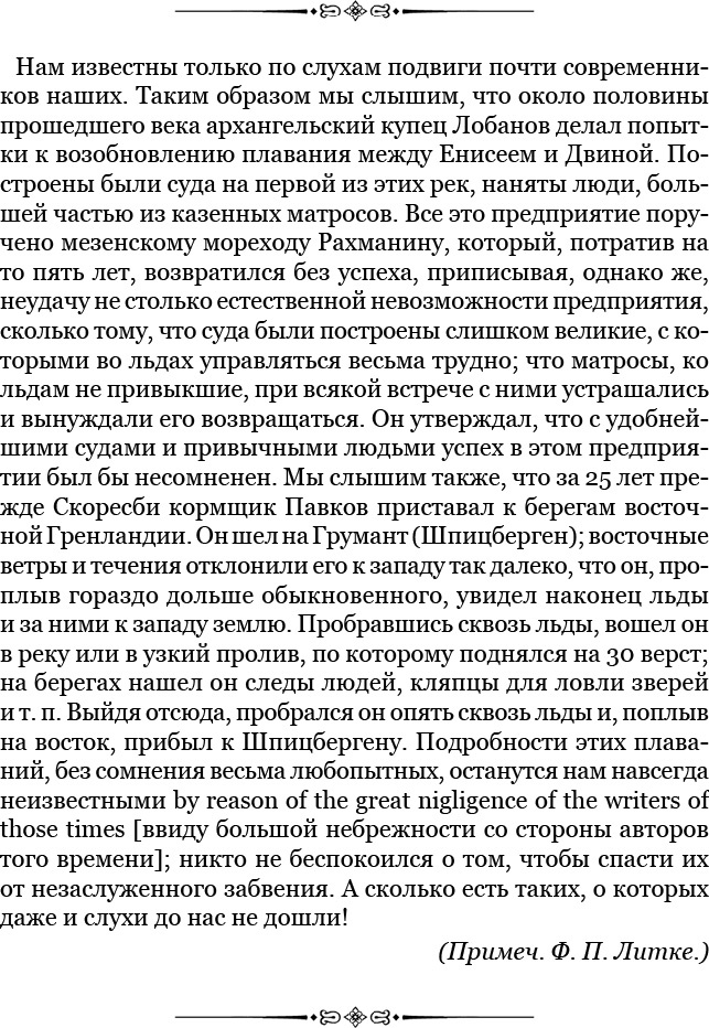 Плавания капитана флота Федора Литке вокруг света и по Северному Ледовитому океану