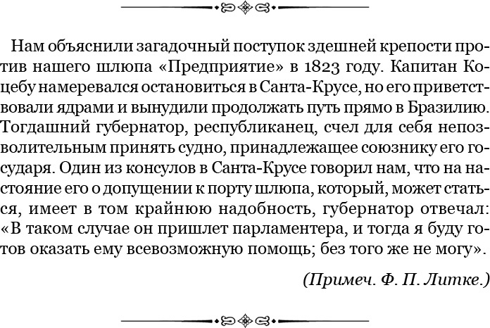 Плавания капитана флота Федора Литке вокруг света и по Северному Ледовитому океану