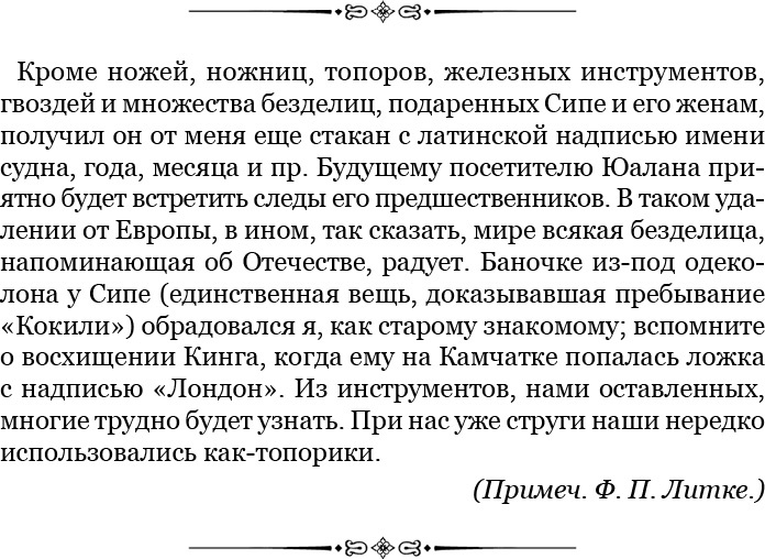 Плавания капитана флота Федора Литке вокруг света и по Северному Ледовитому океану