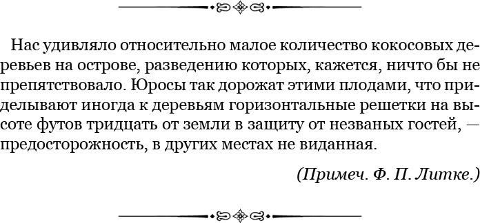 Плавания капитана флота Федора Литке вокруг света и по Северному Ледовитому океану