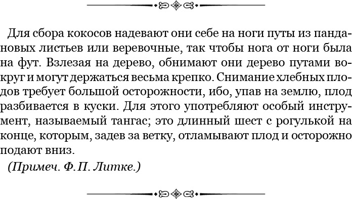 Плавания капитана флота Федора Литке вокруг света и по Северному Ледовитому океану