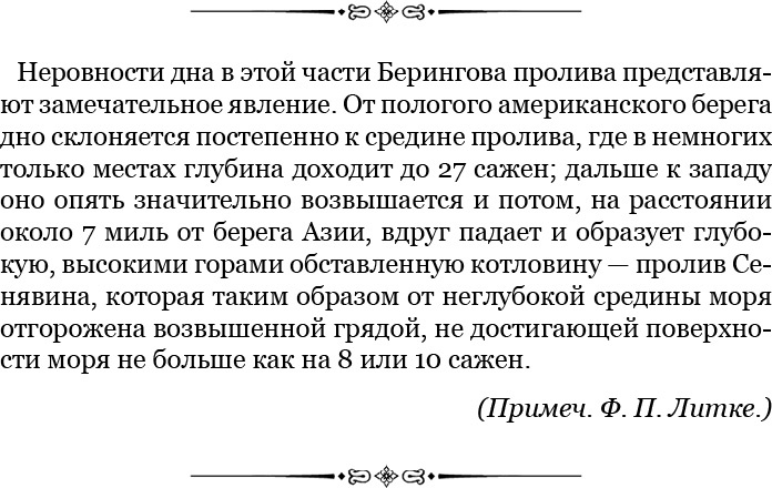 Плавания капитана флота Федора Литке вокруг света и по Северному Ледовитому океану