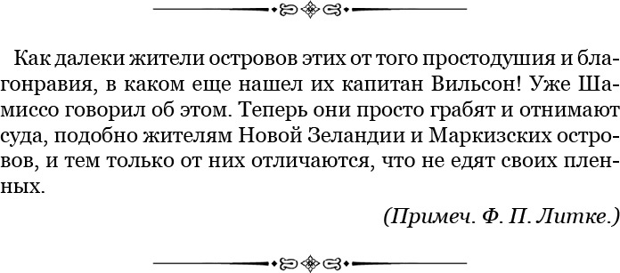 Плавания капитана флота Федора Литке вокруг света и по Северному Ледовитому океану