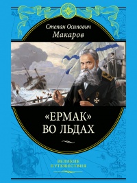 Книга «Ермак» во льдах