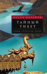 Книга Тайный Тибет. Будды четвертой эпохи