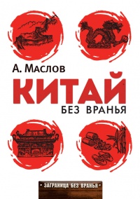 Книга Китай без вранья