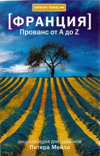 Книга Франция. Прованс от A до Z