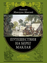 Книга Путешествие на берег Маклая