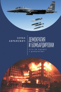 Книга Демократия и бомбардировки. Есть ли будущее у демократии?