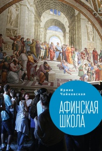 Книга Афинская школа