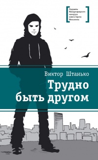 Книга Трудно быть другом