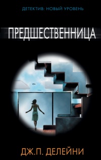 Книга Предшественница