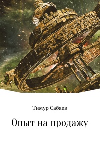 Книга Опыт на продажу