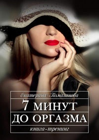 Книга 7 минут до оргазма. Книга-тренинг