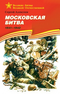 Книга Московская битва.1941-1942