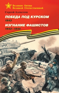 Победа под Курском. 1943. Изгнание фашистов. 1943-1944