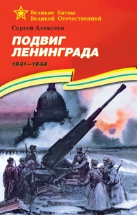 Подвиг Ленинграда.1941-1944