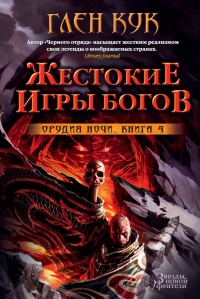 Книга Орудия Ночи. Кн. 4. Жестокие игры богов