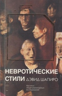 Книга Невротические стили