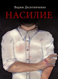 Книга Насилие