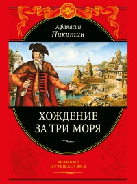 Книга Хождение за три моря