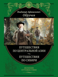 Книга От Кяхты до Кульджи: путешествие в Центральную Азию и китай. Мои путешествия по Сибири