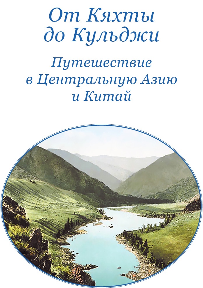 От Кяхты до Кульджи: путешествие в Центральную Азию и китай. Мои путешествия по Сибири