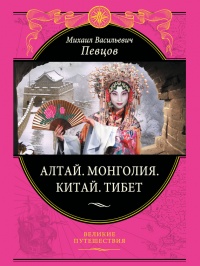 Книга Алтай. Монголия. Китай. Тибет. Путешествия в Центральной Азии