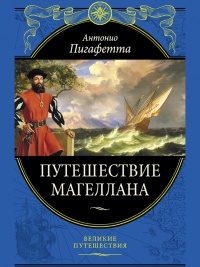 Книга Путешествие Магеллана