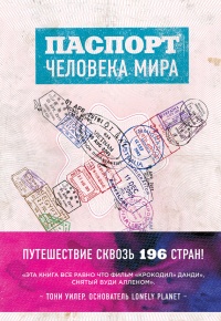 Книга Паспорт человека мира. Путешествие сквозь 196 стран