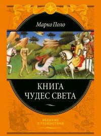 Книга Книга чудес света